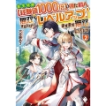 転生特典経験値1000倍を得た村人、無双するたびにレベルアッ MFブックス