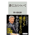 書くことについて 角川新書 K- 337