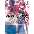 リベリオ・マキナ 2 電撃文庫 み 25-2