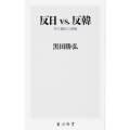 反日vs.反韓 対立激化の深層 角川新書 K- 327