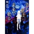 青い花は未来で眠る