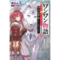 ワンワン物語 3 金持ちの犬にしてとは言ったが、フェンリルにしろとは言ってねえ! 角川スニーカー文庫 い 3-2-3
