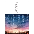 いとエモし。 超訳 日本の美しい文学
