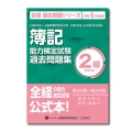 簿記能力検定試験過去問題集2級商業簿記 令和5年度版 全経過去問題シリーズ