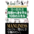 男の教科書 危機から身を守る108のスキル