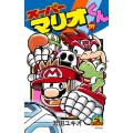 スーパーマリオくん 59 コロコロコミックス