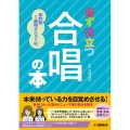必ず役立つ合唱の本 目的別1週間メニュー編
