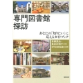 専門図書館探訪 あなたの「知りたい」に応えるガイドブック ライブラリーぶっくす