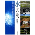 水を分かつ 地域の未来可能性の共創