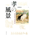 孝の風景 説話表象文化論序説