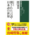 閉された言語・日本語の世界 増補新版 新潮選書