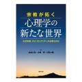 宗教が拓く心理学の新たな世界 なぜ宗教・スピリチュアリティが必要なのか