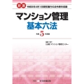 新選マンション管理基本六法 令和5年度版