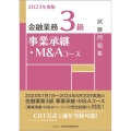 金融業務3級事業承継・M&Aコース試験問題集 2023年度版