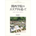 関西学院のエスプリを追って カナダ、アメリカ、ラトビアへ