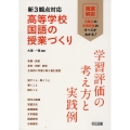 新3観点対応 高等学校国語の授業づくり 学習評価の考え方と実