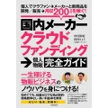国内メーカークラウドファンディング→個人物販完全ガイド 個人でクラファン→メーカーと新商品を開発/販売→月収200万円を稼ぐ!