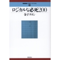 ロジカルな必死200 最強将棋レクチャーブックス 10