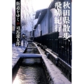 街道をゆく 29 新装版 朝日文庫 し 1-85