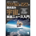 NASA TVとVOAで聞き読み 宇宙の英語ニュース入門
