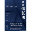 概説信託法