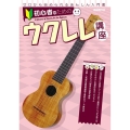 初心者のためのウクレレ講座 ゼロから始められるあんしん入門書