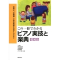 この一冊でわかるピアノ実技と楽典 増補版 保育士、幼稚園・小学校教諭を目指す人のために