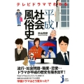 テレビドラマでわかる平成社会風俗史 じっぴコンパクト 368