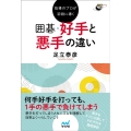 指導のプロが初段に導く囲碁・好手と悪手の違い 囲碁人ブックス