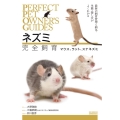 ネズミ完全飼育マウス、ラット、スナネズミ 最新の飼育管理と病気・生態・接し方がよくわかる PERFECT PET OWNER'S GUIDES