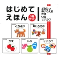 はじめてえほん(全5巻)
