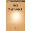 笑福亭鶴瓶論 新潮新書 728