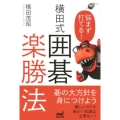 悩まず打てる!横田式囲碁楽勝法 囲碁人ブックス