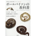 ボールパイソンの教科書 基礎知識から飼育と多彩な品種紹介 飼育の教科書シリーズ
