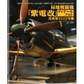 局地戦闘機「紫電改」ディテールフォト 川西第5312号機