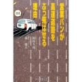 営業バンが高速道路をぶっ飛ばせる理由 クルマをわかる本