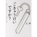 ごきゅうけいですか? ラブホスタッフの上野さん