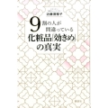 9割の人が間違っている化粧品「効きめ」の真実