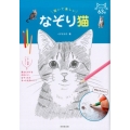描いて楽しいなぞり猫
