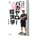 バカヤロー経済学 知識ゼロから始める 晋遊舎新書 5