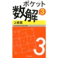 ポケット数解 3上級篇