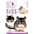 チンチラ完全飼育 飼育管理の基本からコミュニケーションの工夫まで PERFECT PET OWNER'S GUIDES