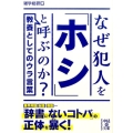 教養としてのウラ言葉 なぜ犯人を「ホシ」と呼ぶのか?