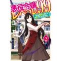 悪役令嬢レベル99 その2 私は裏ボスですが魔王ではありません カドカワBOOKS W た 8-1-2