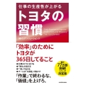 仕事の生産性が上がるトヨタの習慣
