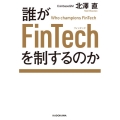 誰がFinTechを制するのか