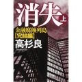 消失 上 金融腐蝕列島・完結編 角川文庫 た 13-19