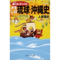 島人もびっくりオモシロ琉球・沖縄史