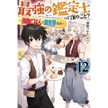 最強の鑑定士って誰のこと? 12 満腹ごはんで異世界生活 カドカワBOOKS M み 2-1-12