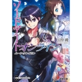 ソードアート・オンライン 19 電撃文庫 か 16-47